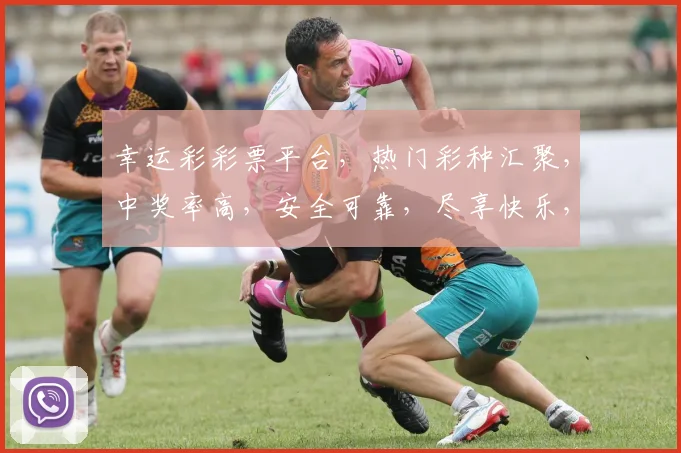 幸运彩彩票平台，热门彩种汇聚，中奖率高，安全可靠，尽享快乐，快来体验