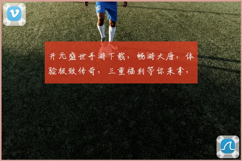 开元盛世手游下载，畅游大唐，体验极致传奇，三重福利等你来拿，不容错过
