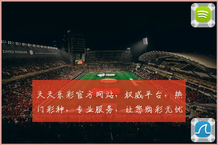 天天乐彩官方网站，权威平台，热门彩种，专业服务，让您购彩无忧，尽享乐趣，体验非凡
