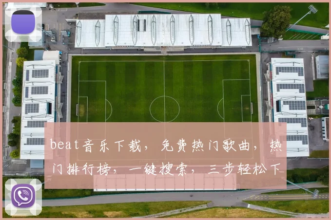 beat音乐下载，免费热门歌曲，热门排行榜，一键搜索，三步轻松下载