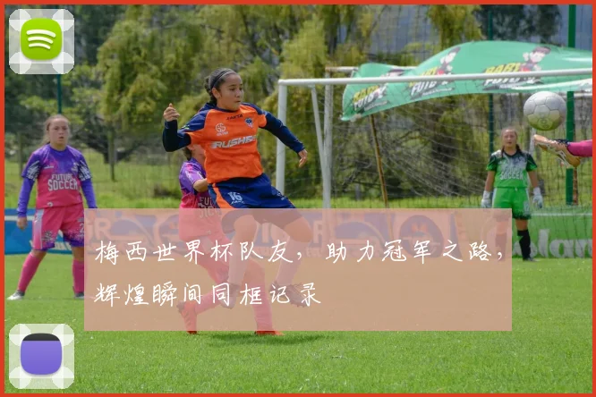 梅西世界杯队友，助力冠军之路，辉煌瞬间同框记录