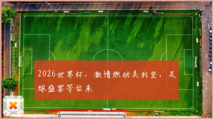 2026世界杯，激情燃动美利坚，足球盛宴等你来