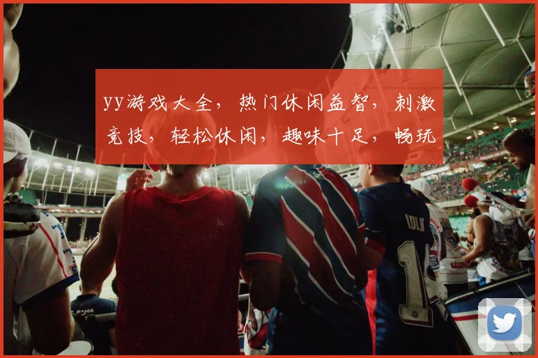 yy游戏大全，热门休闲益智，刺激竞技，轻松休闲，趣味十足，畅玩无忧三，三，三