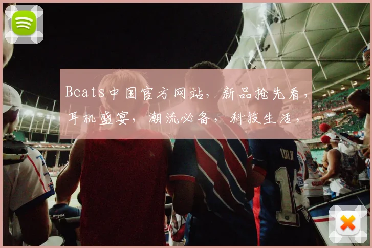 Beats中国官方网站，新品抢先看，耳机盛宴，潮流必备，科技生活，三重礼遇，惊喜连连