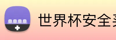世界杯安全买球网站 logo